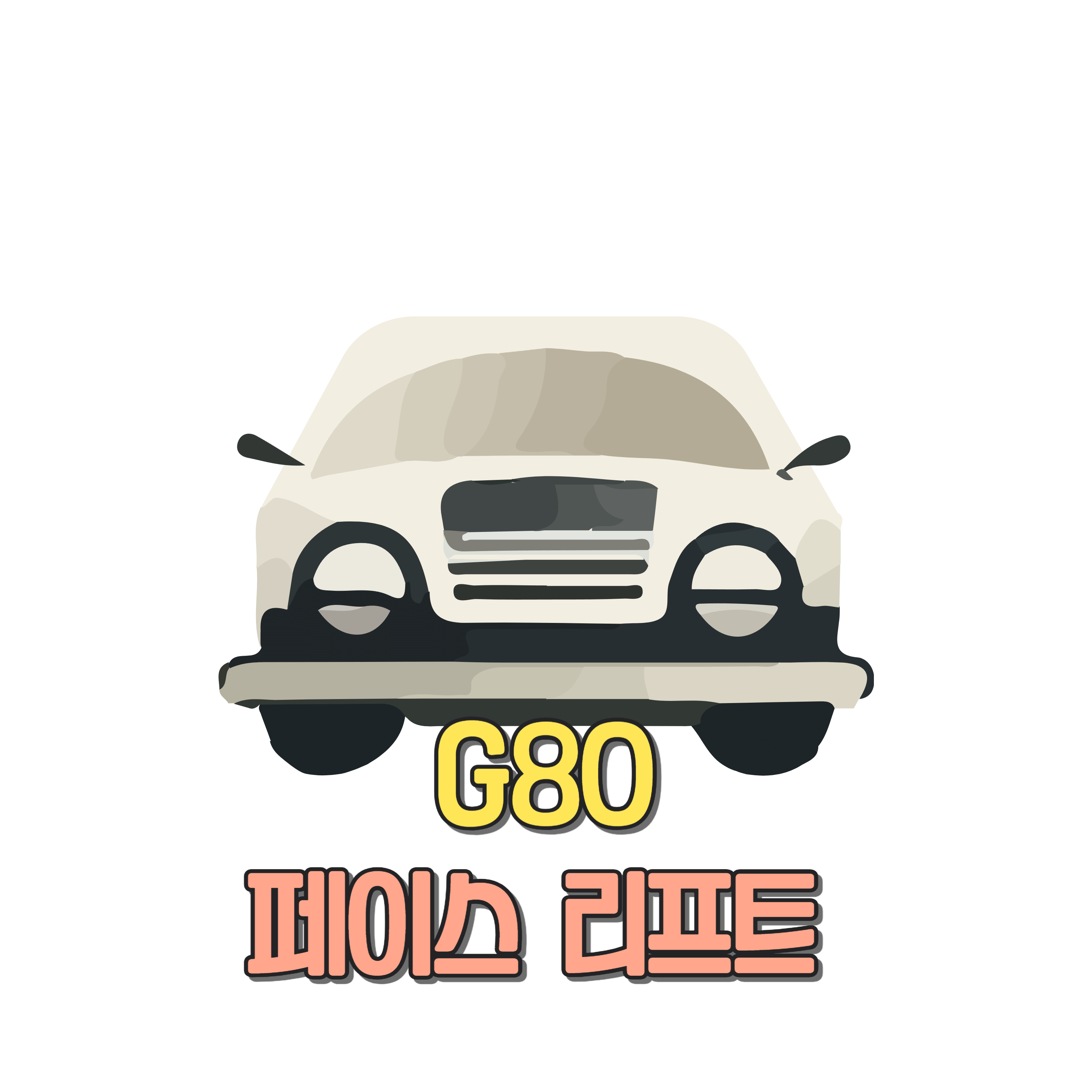 G80 페이스리프트 디자인, 성능