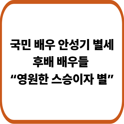 안성기 별세, 국민 배우의 마지막 인사… 한국 영화계 비통