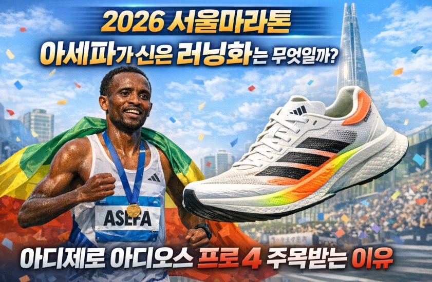 2026 서울마라톤 아세파가 신은 러닝화는 무엇일까, 아디제로 아디오스 프로 4 주목받는 이유