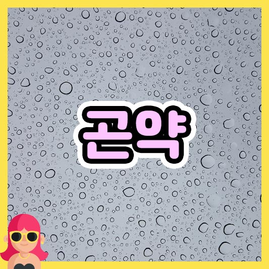 섬네일 곤약