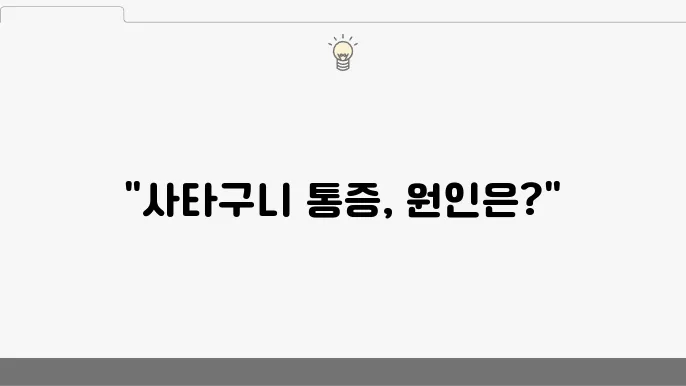오른쪽 사타구니 안쪽 통증 원인 치료