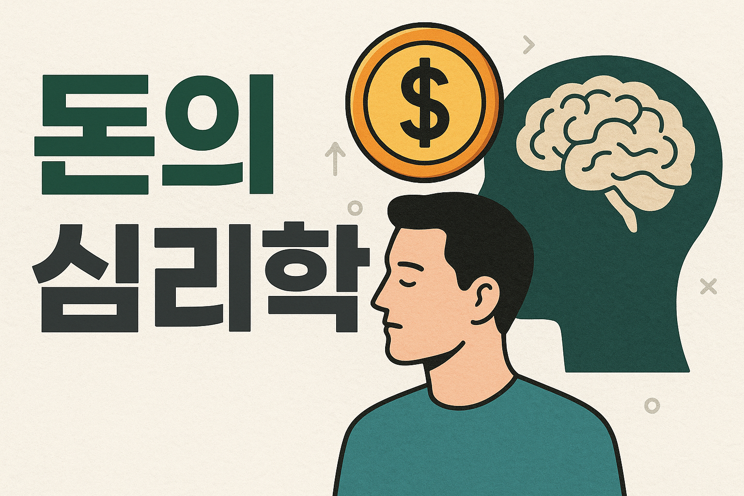 돈의 심리학: 우리는 왜 돈 앞에서 달라지는가?