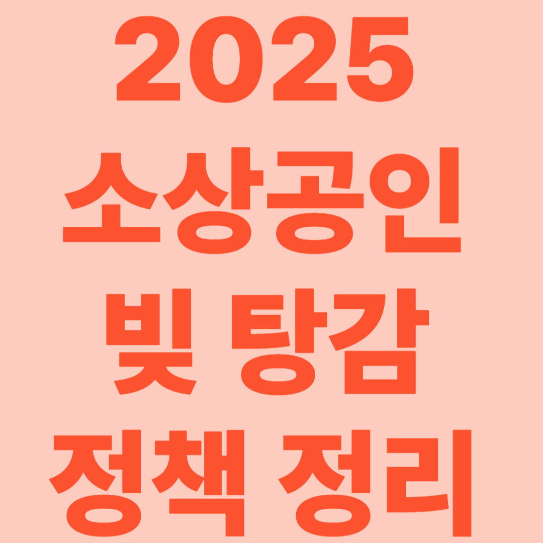 2025년 소상공인 빚 탕감 정책 정리