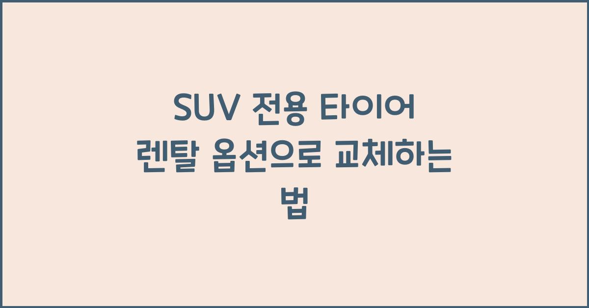 SUV 전용 타이어 렌탈 옵션