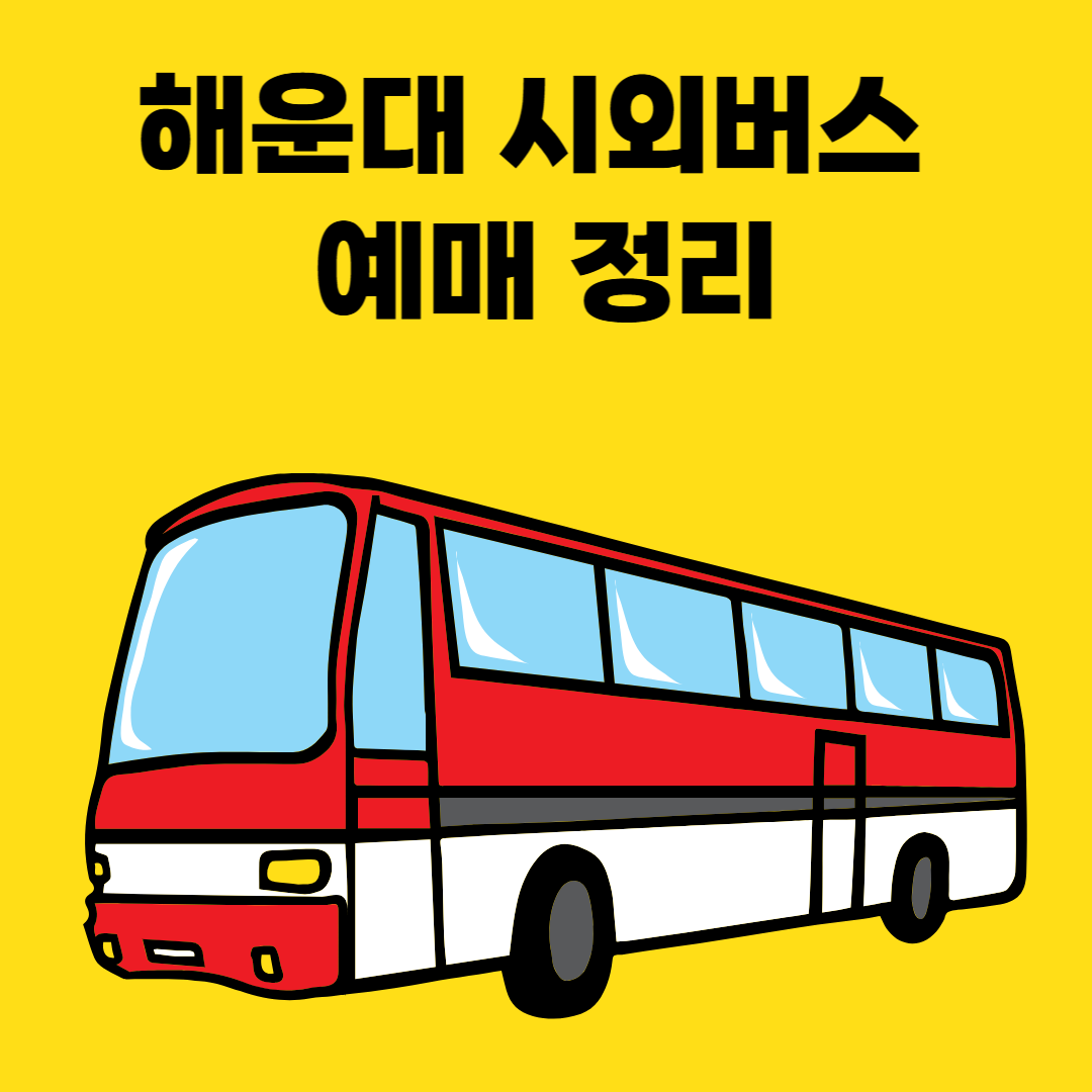 해운대 시외버스 예매 정리 썸네일