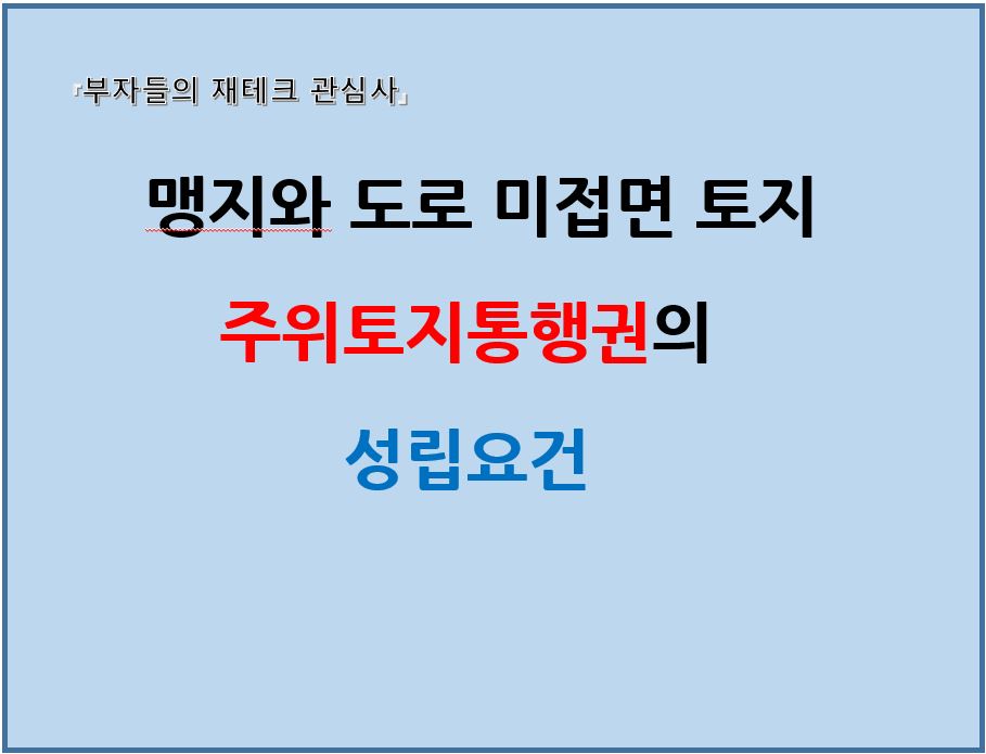 맹지와 도로미접면 토지 주위토지통행권의 성립요건