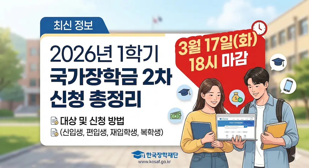 2026년 최신 1학기 국가장학금 2차 신청 총정리 (3월 17일 마감, 대상 및 방법)