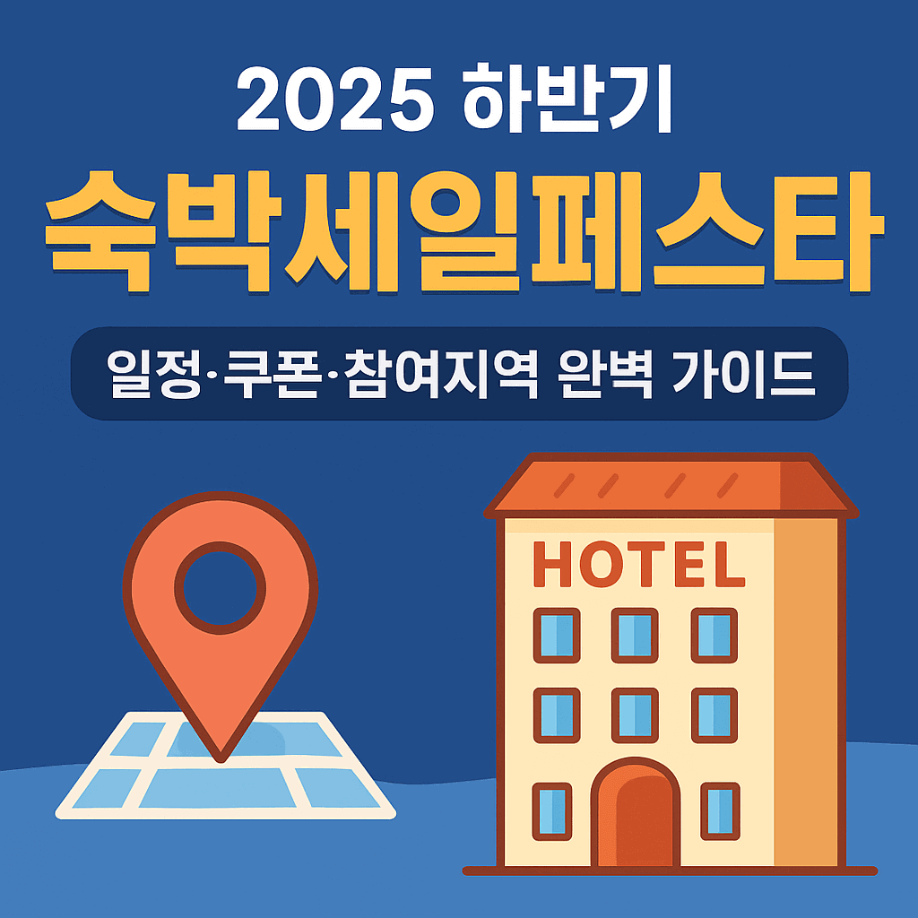 2025 하반기 숙박세일페스타