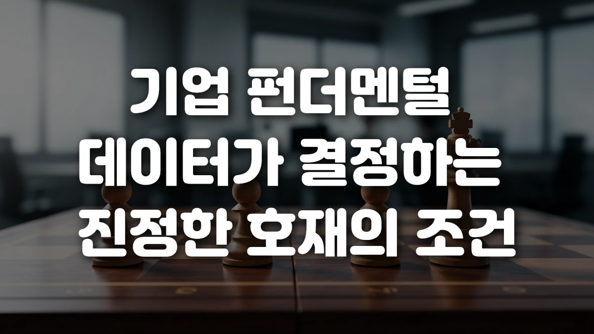 기업 펀더멘털 데이터가 결정하는 진정한 호재의 조건