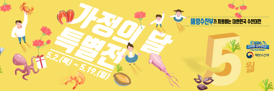 수산대전 쿠폰받기 가정의달 특별전 5월 사용처