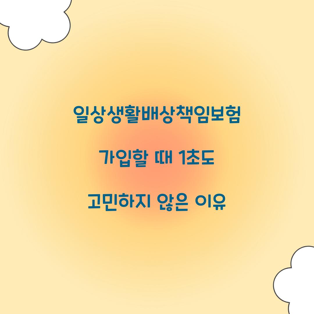 일상생활배상책임보험 가입할 때 1초도 고민하지 않은 이유