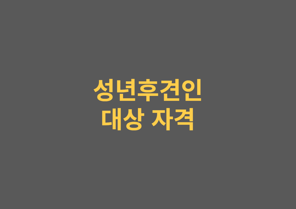 성년후견인 대상 자격