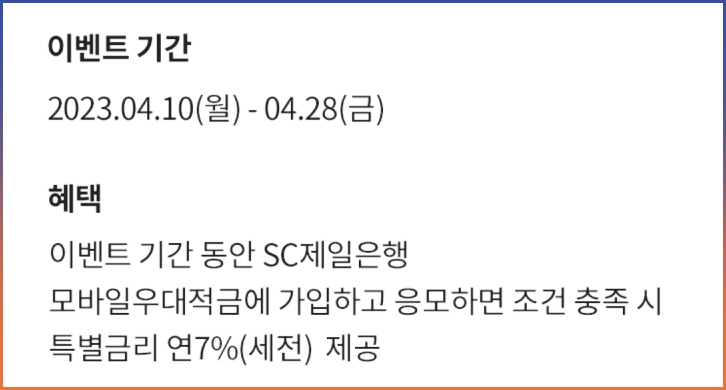 제일은행 정기적금 금리 기간