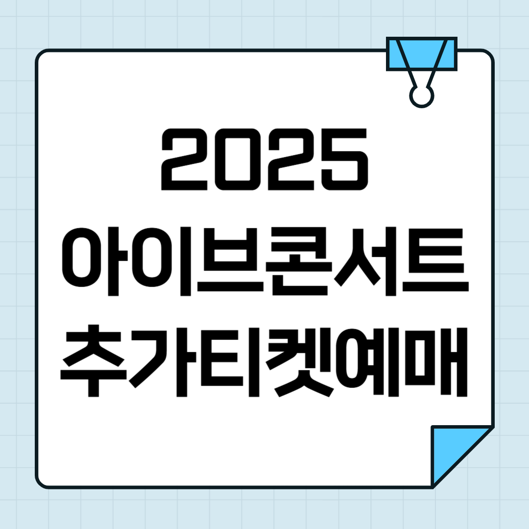 2025 아이브 팬콘서트 티켓 추가오픈! 일정, 좌석, 시야 확인하세요 썸네일