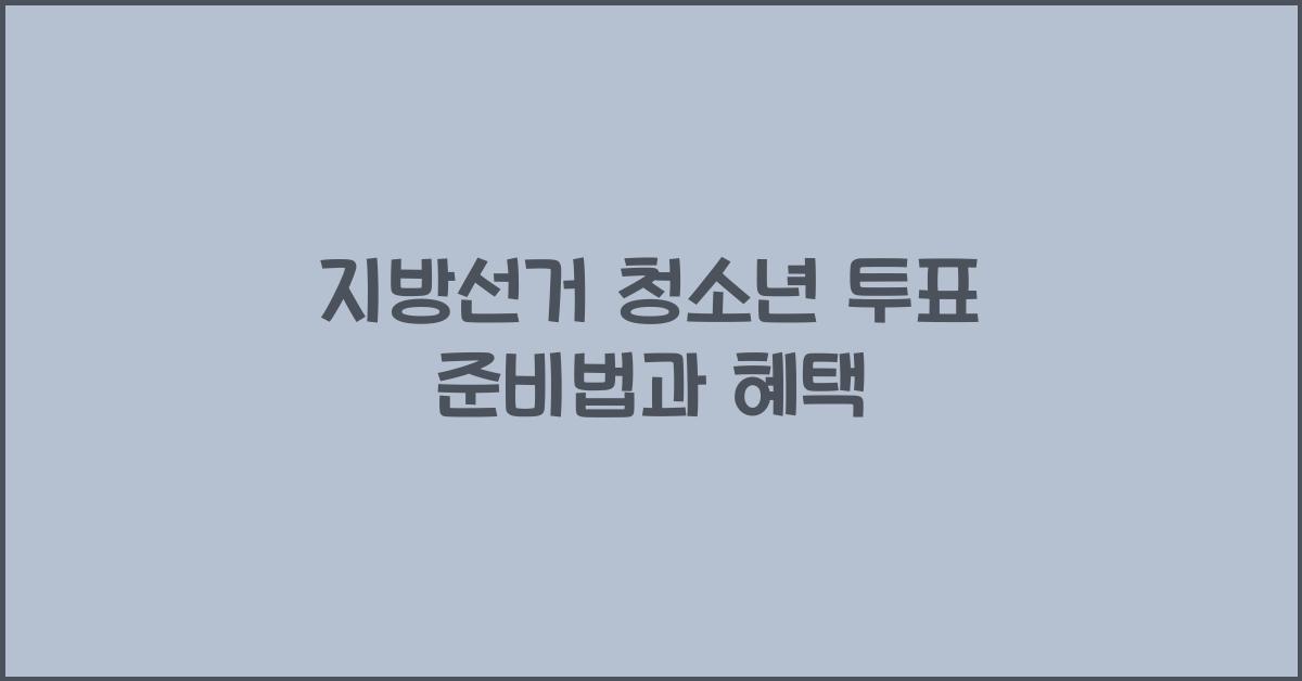 지방선거 청소년 투표