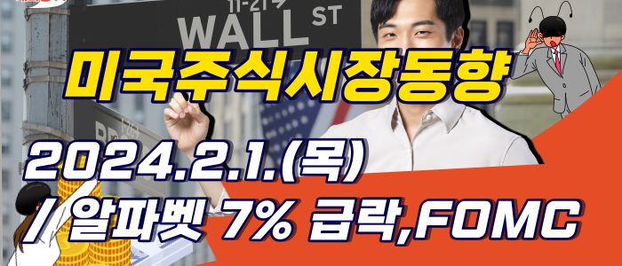미국증시 2024.2.1.(목)