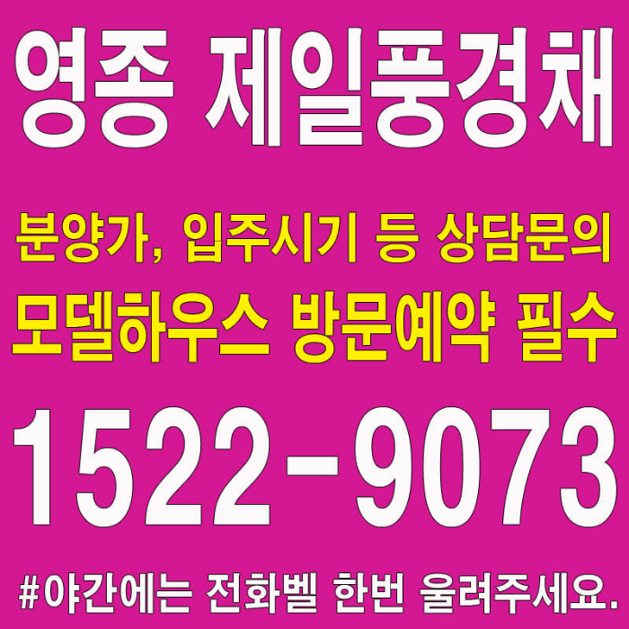영종도-제일풍경채-디오션-모델하우스-대표번호