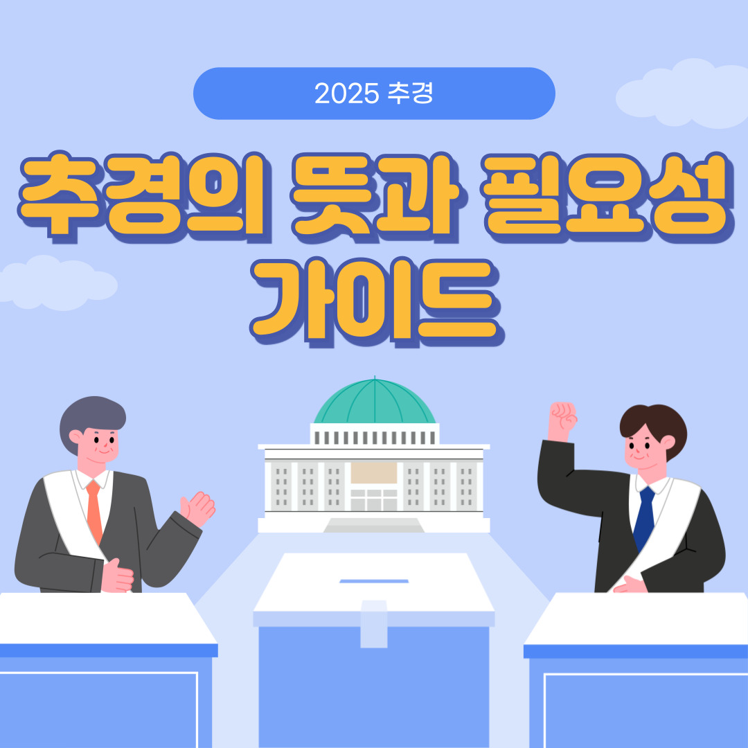 추경의 뜻과 필요성