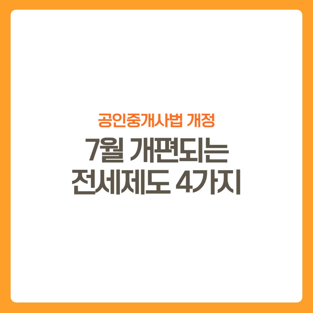 썸네일-공인중개사법개정-7월개편-전세제도