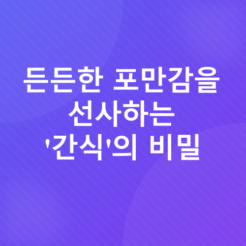 다이어트 간식_1