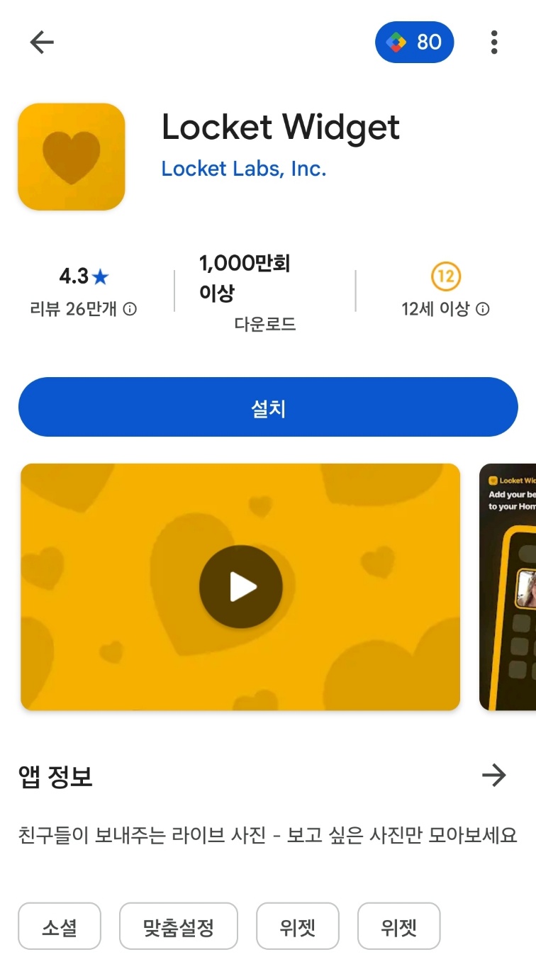 구글 플레이 스토어에서 로켓위젯 앱 다운로드 하기