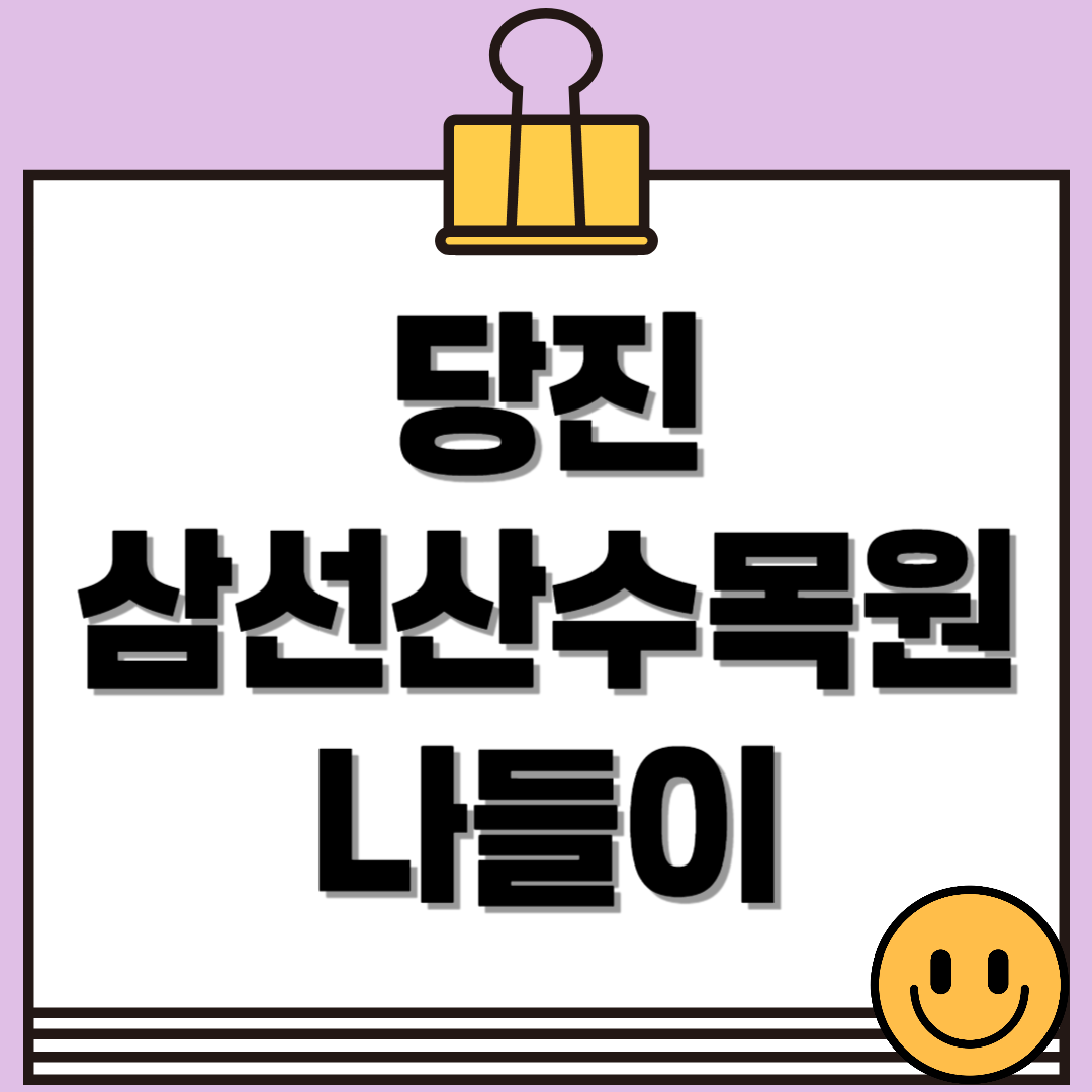 당진 삼선산수목원 나들이 가이드｜입장료, 산책로, 가족 여행 꿀팁까지!