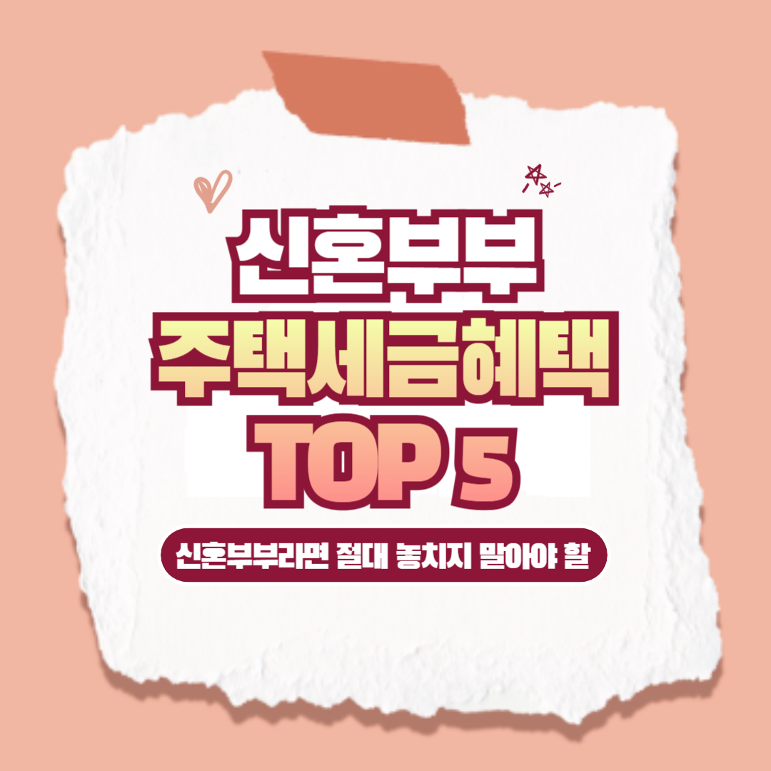 신혼부부 주택세금혜택