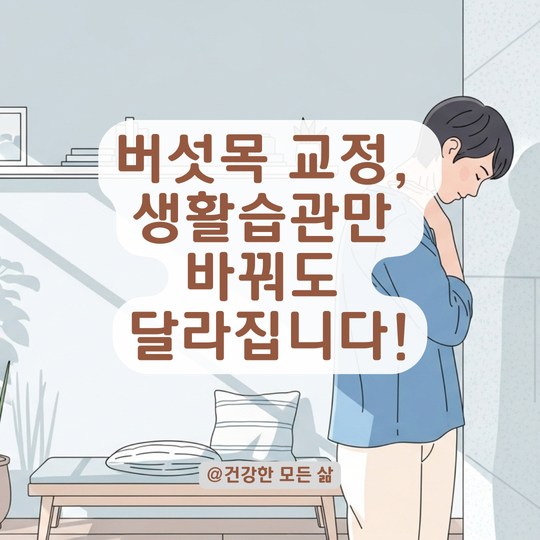 버섯목 증후군, 자세 교정과 운동으로 되돌리는 핵심 방법 정리.