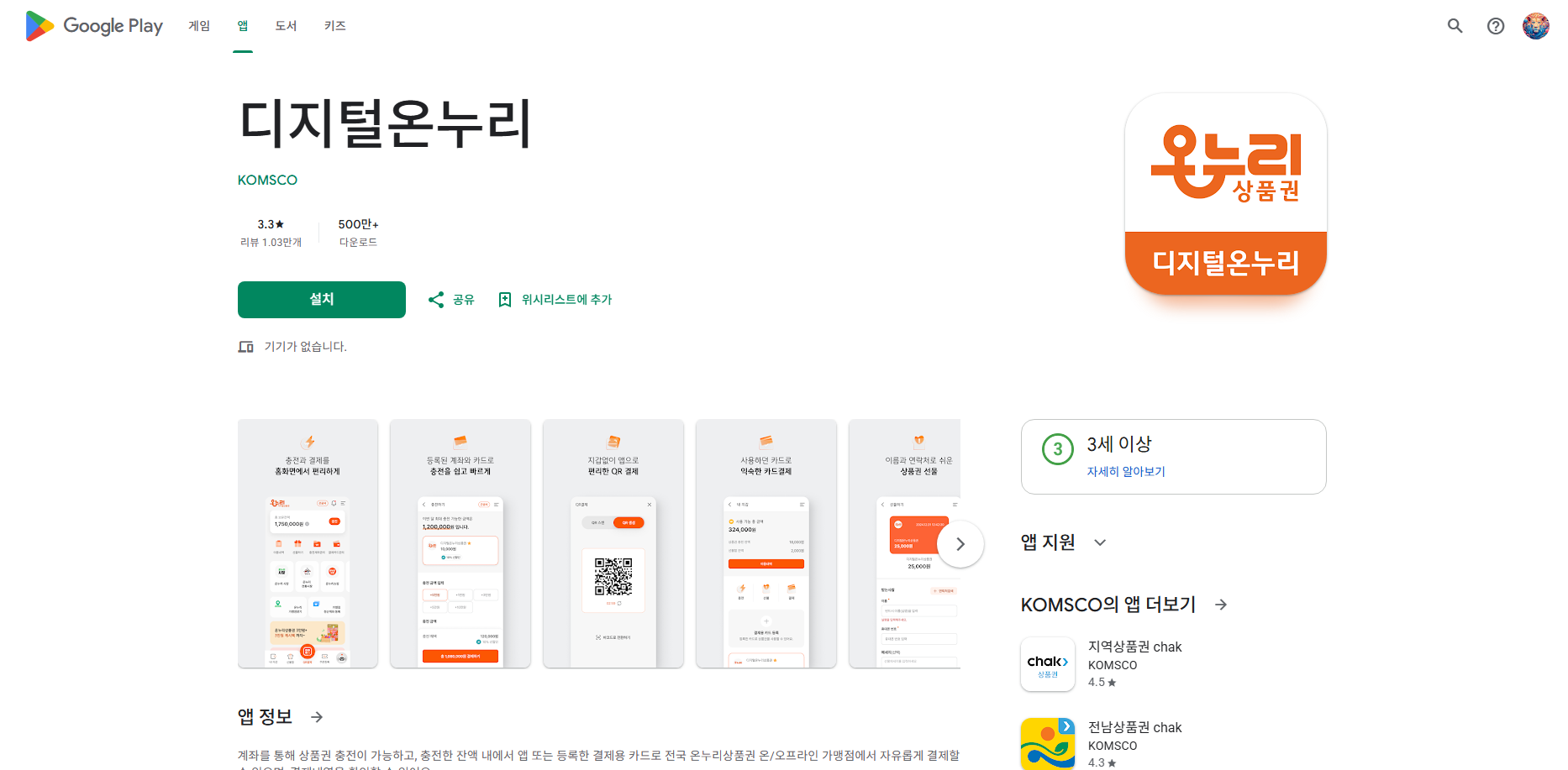 디지털온누리 앱 설치, 온누리상품권 카드 사용방법, 가맹점 찾기