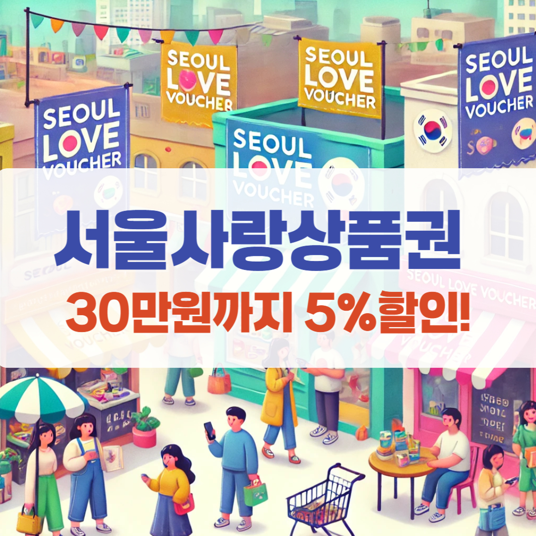 서울사랑상품권 구매방법