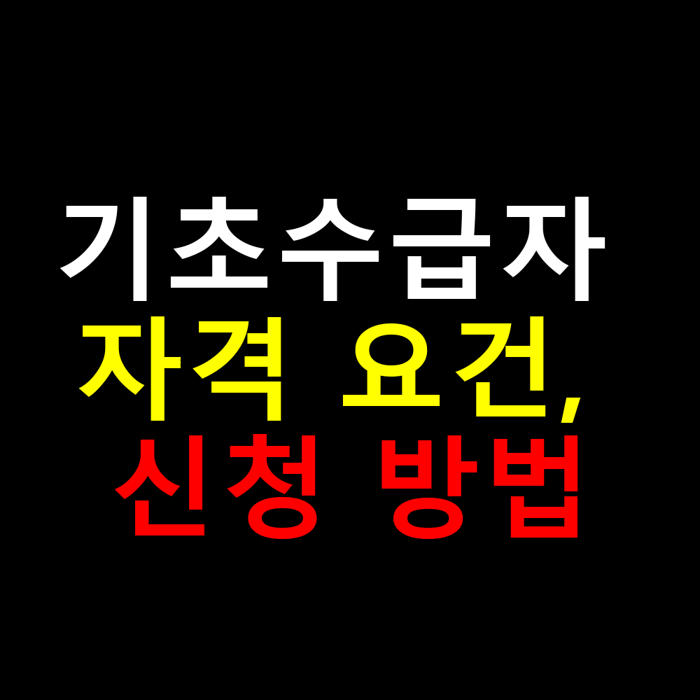 기초수급자 자격 요건, 신청 방법