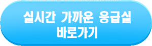 실시간 가까운 응급실 찾기 바로가기