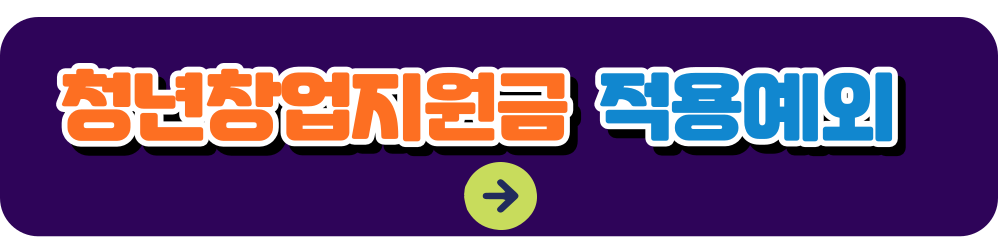 청년창업지원금 신청하기