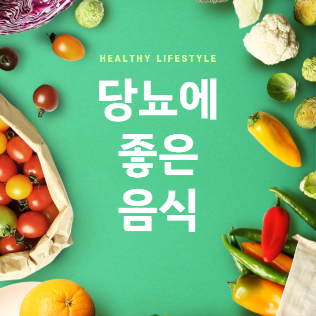 당뇨에 좋은 음식