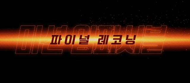 미션임파서블 8 파이널 레코닝, 쿠키 영상 있을까?