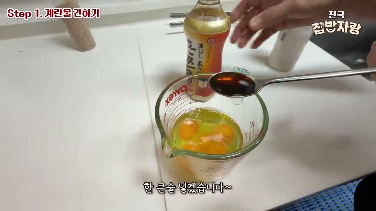 계란물에 쯔유 한 큰술을 넣는 모습