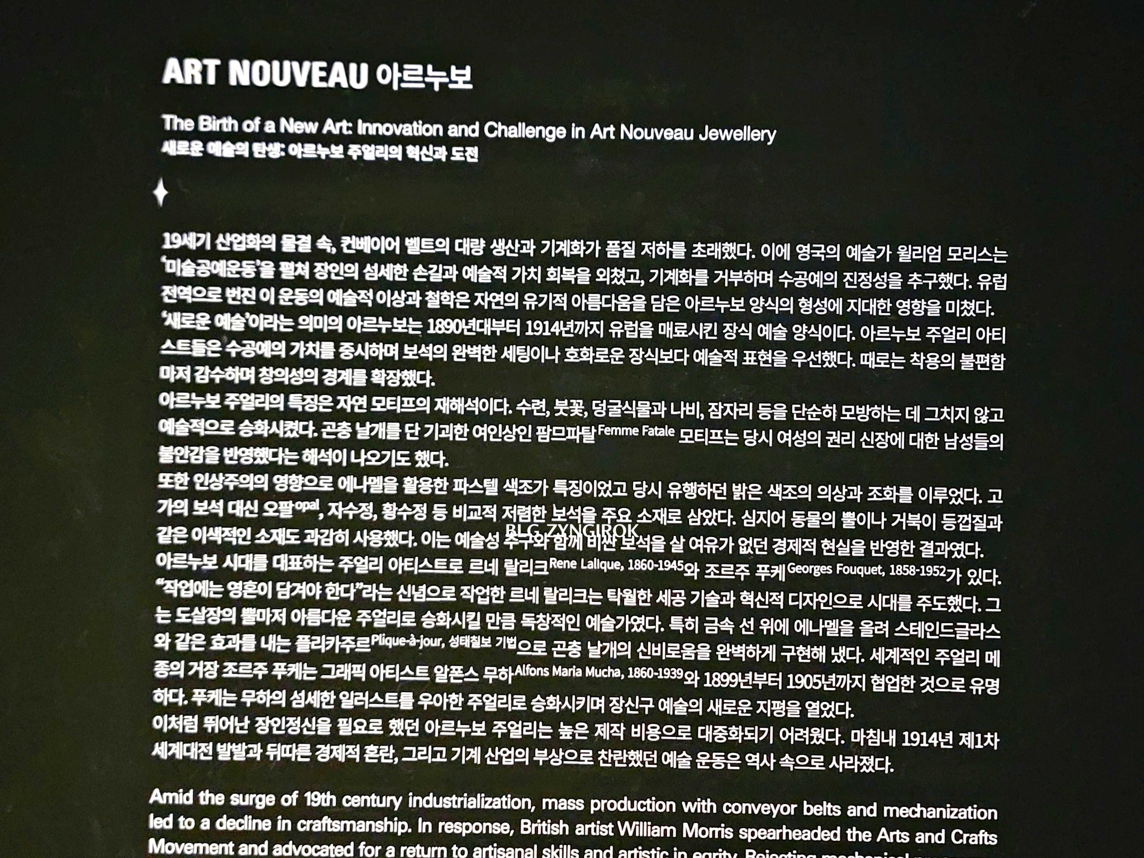 롯데타워 - 롯데뮤지엄 고혹의 보석 매혹의 시간 - 아르누보 설명이다.