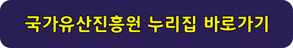 국가유산진흥원 누리집 바로가기 링크