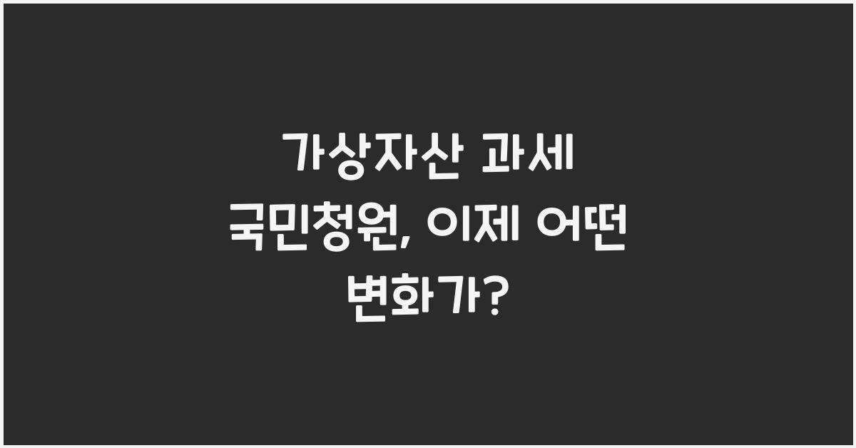 가상자산 과세 국민청원