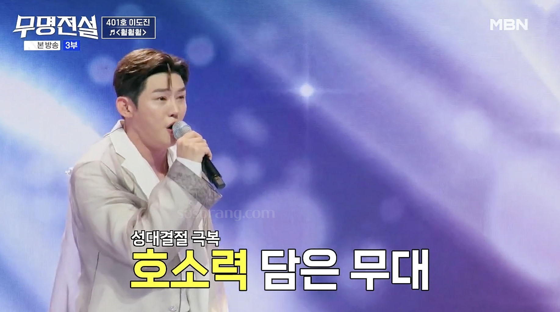 무명전설 무대에 오른 가수 이도진