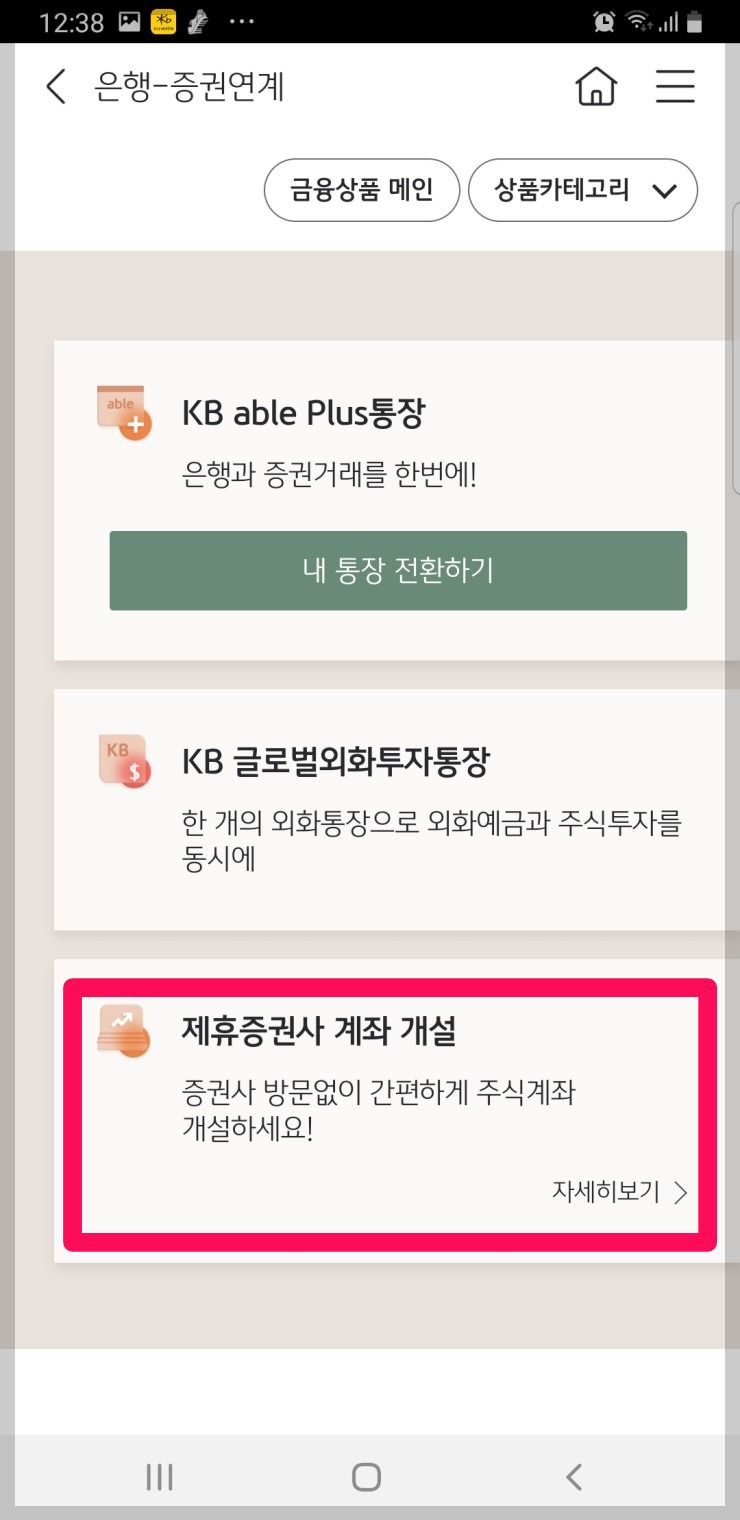 은행 제휴증권사 확인하기