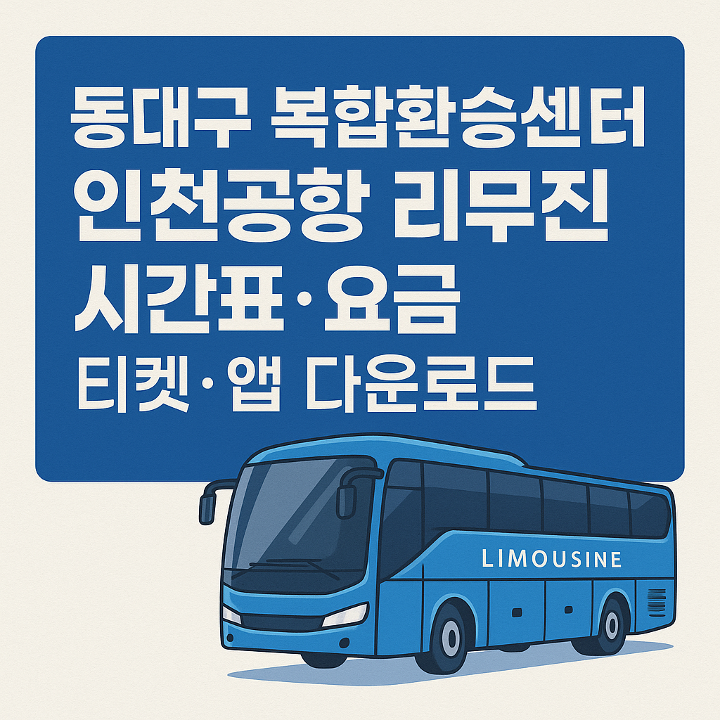 동대구 복합환승센터 인천공항 리무진 버스예약하기
