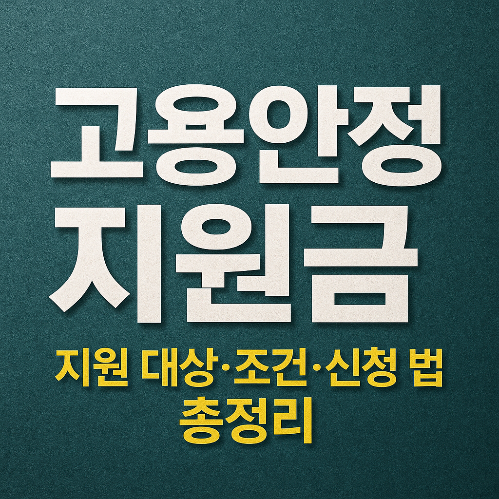 2025년 고용안정지원금 지원 대상&middot;조건&middot;신청 절차