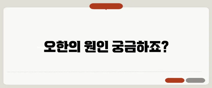 오한이 생기는 이유 면역력 문제일까?