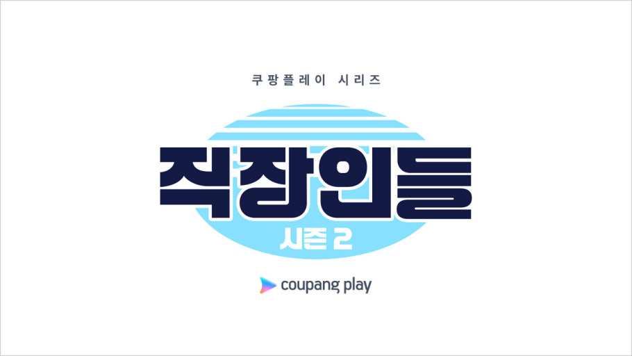 직장인들 시즌2 포스터