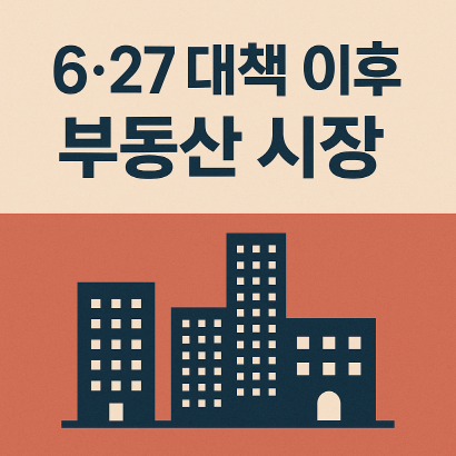 6.27 대책 이후, 아파트 입주 절벽 현실화?