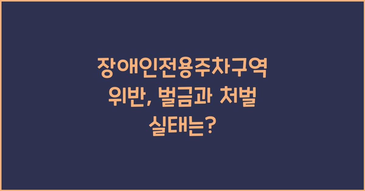 장애인전용주차구역 위반
