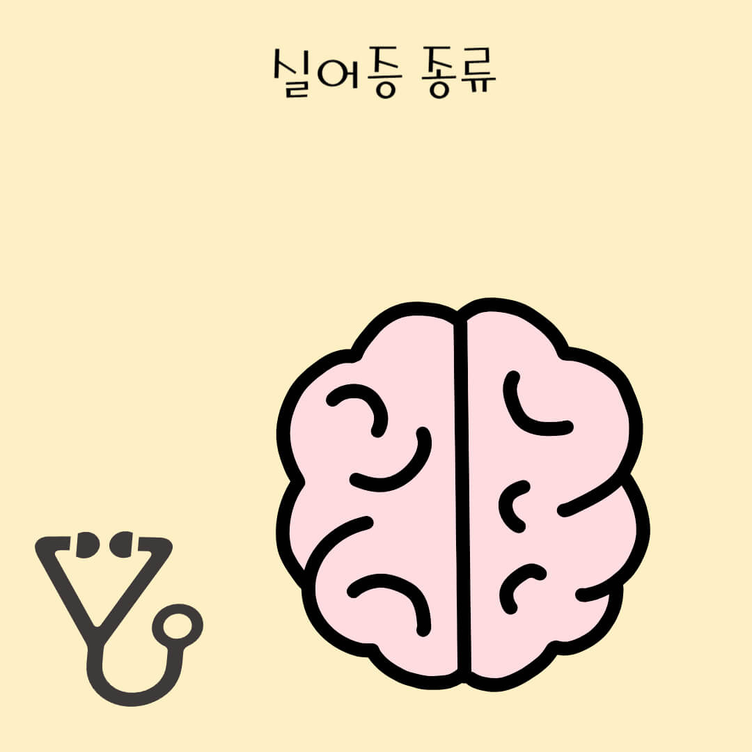 실어증