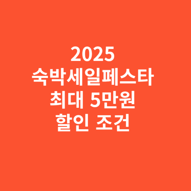 2025 숙박세일페스타 최대 5만원 할인 조건과 사용법