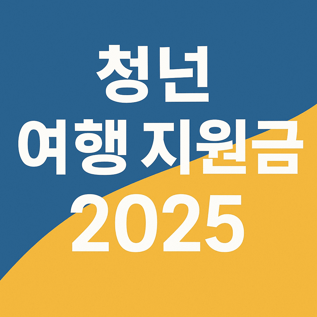 청년 여행 지원금